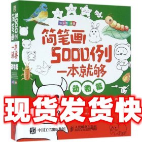 简笔画5000例，一本就够 涂涂猫 人民邮电出版社 9787115423030