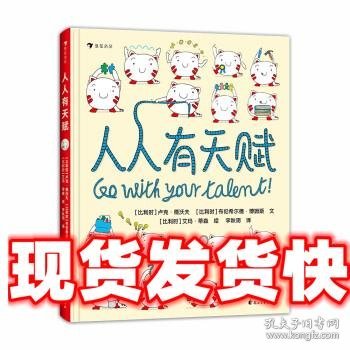 人人有天赋 一本让孩子重新认识“天赋”和“才能”的绘本  以趣味的方式了解自己的天性，发现自己的天赋！