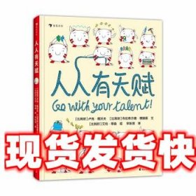 人人有天赋 一本让孩子重新认识“天赋”和“才能”的绘本  以趣味的方式了解自己的天性，发现自己的天赋！