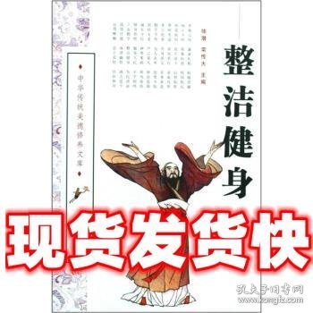 中华传统美德修养文库：整洁健身