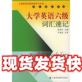 上海前进学院英语学丛书·词汇速记系列：大学英语6级词汇速记