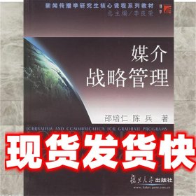 媒介战略管理 邵培仁,陈兵 著 复旦大学出版社 9787309035452