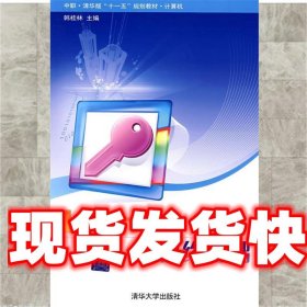 Internet及网络基础 韩桂林　主编 清华大学出版社 9787302184577