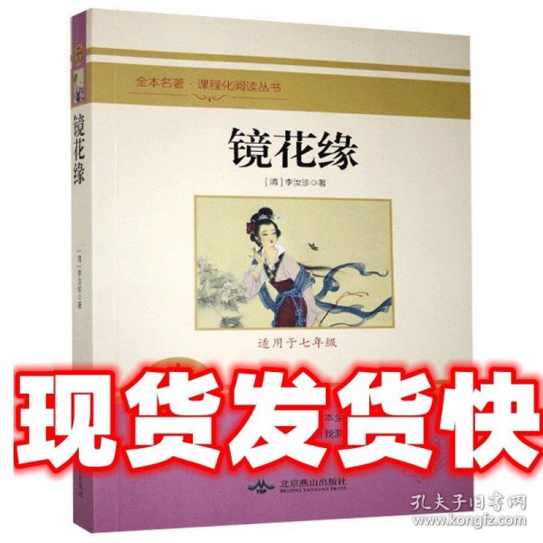 镜花缘(无障碍学生精读版)