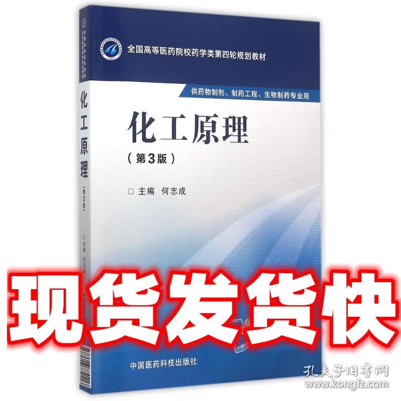 化工原理  何志成　主编 中国医药科技出版社 9787506774116