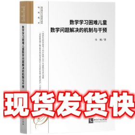 数学学习困难儿童数学问题解决的机制与干预 朱楠 知识产权出版社