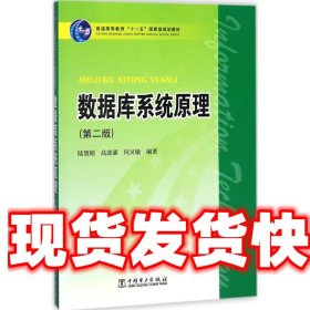 数据库系统原理 第二版 陆慧娟,高波涌,何灵敏　编著 中国电力出