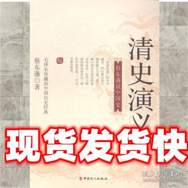 国史典藏·蔡东藩说中国史：清史演义（一）