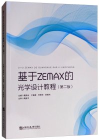 基于ZAMAX的光学设计教程（第二版）