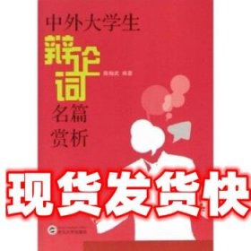 中外大学生辩论词名篇赏析 陈翰武 著 武汉大学出版社