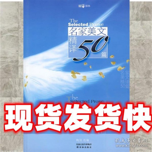 双语译林：名家美文精译50篇