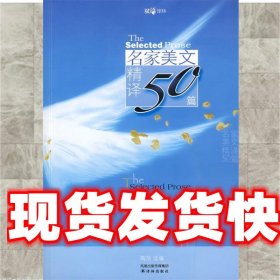 双语译林：名家美文精译50篇