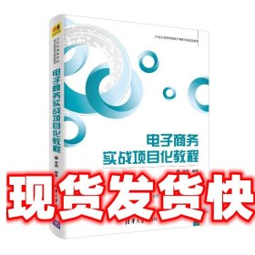 电子商务实战项目化教程/21世纪高等学校电子商务专业规划教材