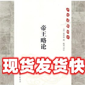 《帝王略论》：中华经典史评