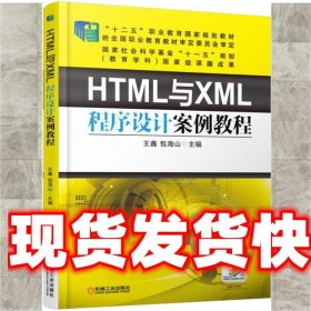 HTML与XML程序设计案例教程 王鑫 机械工业出版社 9787111530749