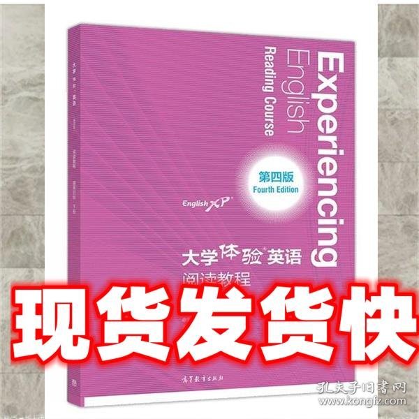 大学体验英语阅读教程 提高目标 下册 戈玲玲 高等教育出版社