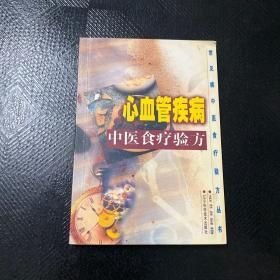 心血管疾病中醫(yī)食療驗(yàn)方