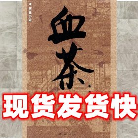 血茶  秦无衣　著 上海文艺出版社 9787532137473