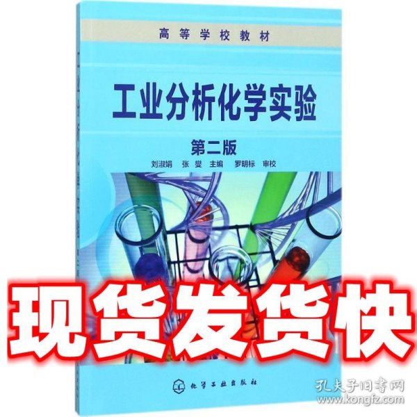 工业分析化学实验（第二版）(刘淑娟)