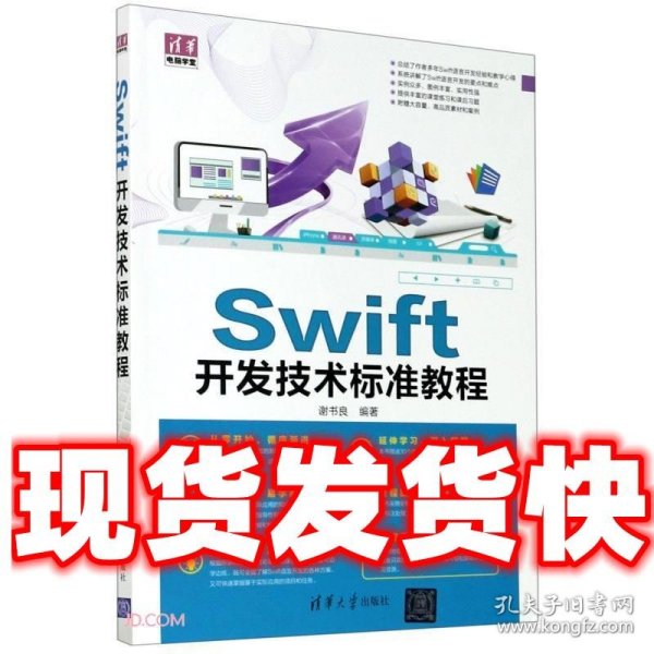 Swift开发技术标准教程/清华电脑学堂