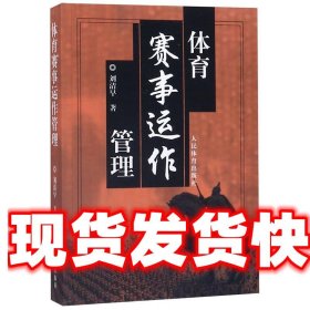 《發(fā)貨快》體育賽事運(yùn)作管理 劉清早 人民體育出版社
