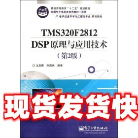 电子信息科学与工程类专业规划教材：TMS320F2812DSP原理与应用技术（第2版）