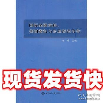 国际金融危机、美国霸权与东亚经济合作 刘鸣 世界知识出版社