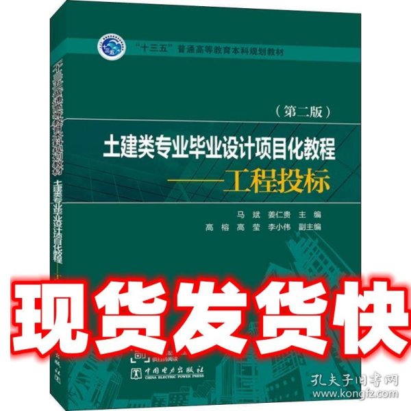 “十三五”普通高等教育本科规划教材   土建类专业毕业设计项目化教程——工程投标（第二版）