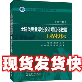 “十三五”普通高等教育本科规划教材   土建类专业毕业设计项目化教程——工程投标（第二版）