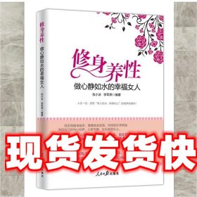 修身养性，做心静如水的幸福女人