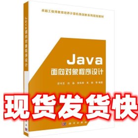Java面向对象程序设计 苏守宝, 刘晶, 徐华丽, 吴丽, 等 科学出版