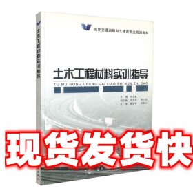 高职交通运输与土建类专业规划教材：土木工程材料实训指导