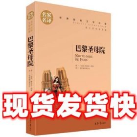 巴黎圣母院  [法]维克多.雨果,名家编译委员会 北京日报出版社