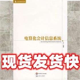 电算化会计信息系统  钱玲　编著 华东师范大学出版社