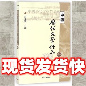 中国历代文学作品选  朱东润　主编 上海古籍出版社