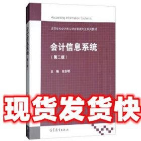 会计信息系统（第2版）/高等学校会计学与财务管理专业系列教材