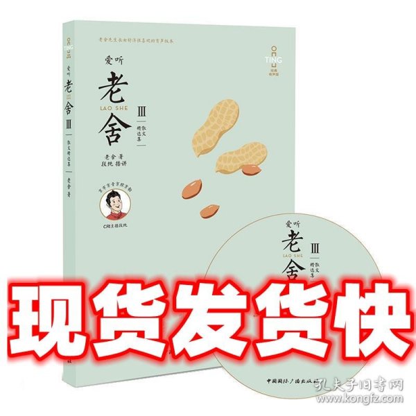 爱听老舍Ⅲ:散文精选集(含mp3光盘)