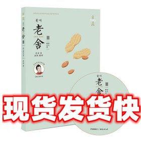 爱听老舍Ⅲ:散文精选集(含mp3光盘)