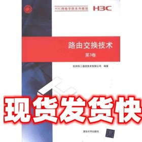 H3C网络学院系列教程：路由交换技术（第3卷）