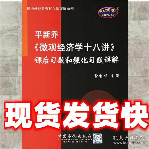 平新乔《微观经济学十八讲》课后习题和强化习题详解