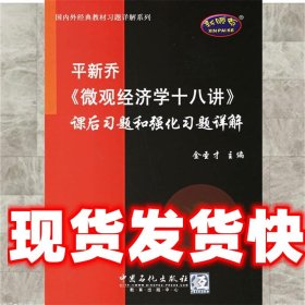 平新乔《微观经济学十八讲》课后习题和强化习题详解