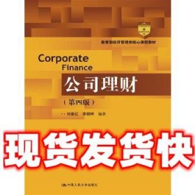 公司理财第四版  刘曼红 李朝晖 中国人民大学出版社