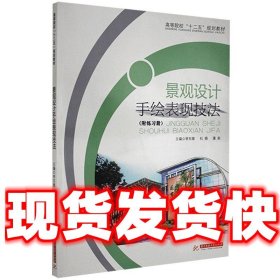 景观设计手绘表现技法  李东徽,杜娟,潘奕 编 华中科技大学出版社