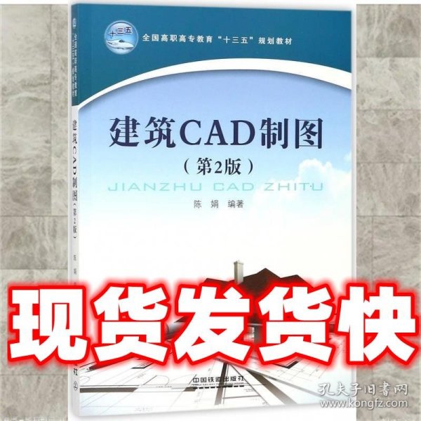 建筑CAD制图（第2版）/全国高职高专教育“十三五”规划教材