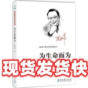 陶西平教育漫笔选集4：为生命而为