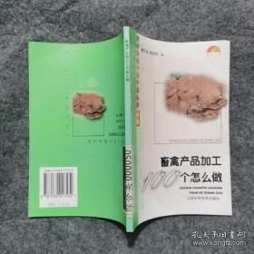 畜禽产品加工100个怎么做