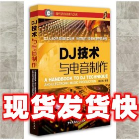 DJ技术与电音制作