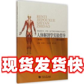 人体解剖学实验指导（第2版 附实验报告 供临床医学、护理、助产等医学类相关专业使用）