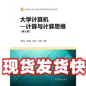 大学计算机：计算与计算思维 韩宪忠,苑迎春,王克俭,王希望 高等