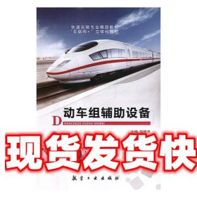 《发货快》动车组辅助设备 刘怀平 航空工业出版社 9787516518458